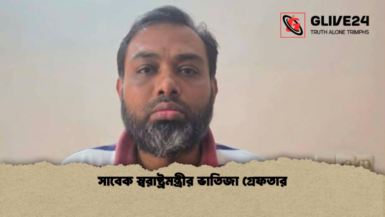 সাবেক স্বরাষ্ট্রমন্ত্রীর ভাতিজা গ্রেফতার সাবেক স্বরাষ্ট্রমন্ত্রীর ভাতিজা গ্রেফতার