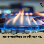 সাভার আশুলিয়ায় ২৪ ঘণ্টা গ্যাস বন্ধ সাভার-আশুলিয়ায় ২৪ ঘণ্টা গ্যাস বন্ধ