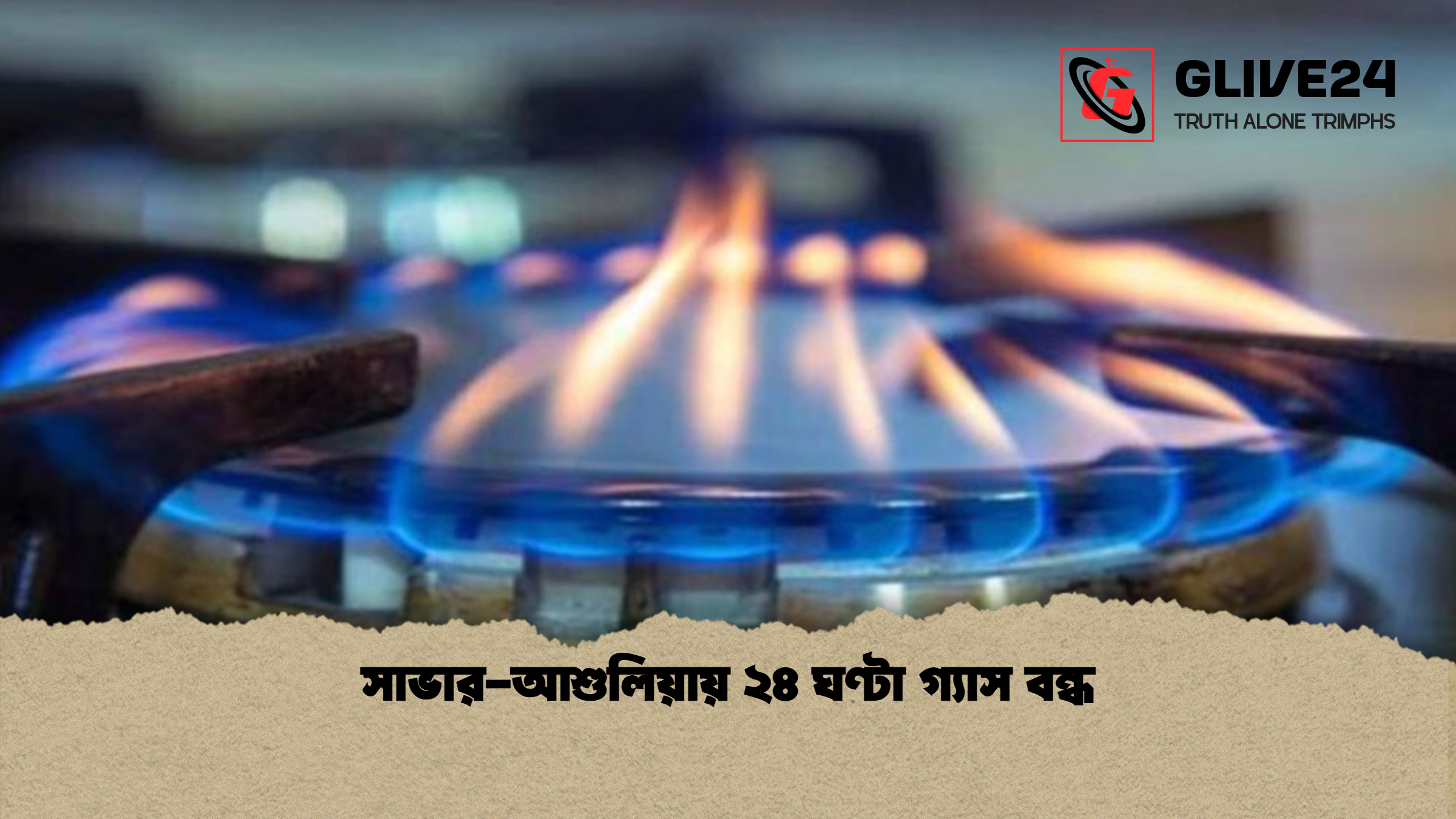 সাভার আশুলিয়ায় ২৪ ঘণ্টা গ্যাস বন্ধ সাভার-আশুলিয়ায় ২৪ ঘণ্টা গ্যাস বন্ধ