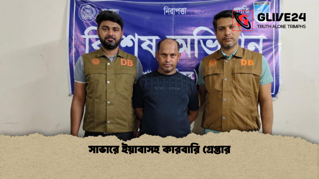 সাভারে ইয়াবাসহ কারবারি গ্রেপ্তার সাভারে ইয়াবাসহ কারবারি গ্রেপ্তার সাভারে ইয়াবাসহ কারবারি গ্রেপ্তার