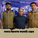 সাভারে ইয়াবাসহ কারবারি গ্রেপ্তার সাভারে ইয়াবাসহ কারবারি গ্রেপ্তার