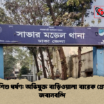 সাভারে শিশু ধর্ষণ অভিযুক্ত বাড়িওয়ালা বারেক গ্রেফতার ও জবানবন্দি সাভারে শিশু ধর্ষণ: অভিযুক্ত বাড়িওয়ালা বারেক গ্রেফতার ও জবানবন্দি