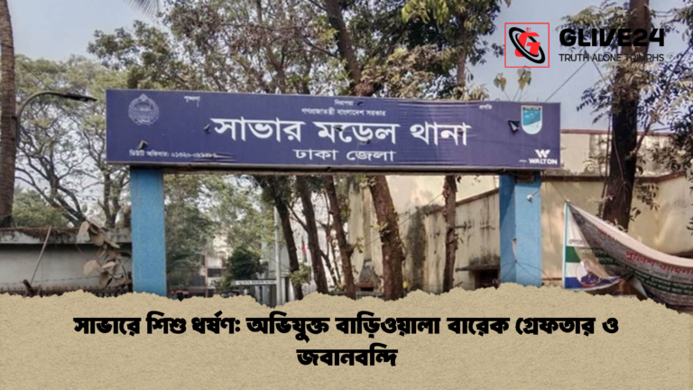 সাভারে শিশু ধর্ষণ অভিযুক্ত বাড়িওয়ালা বারেক গ্রেফতার ও জবানবন্দি সাভারে শিশু ধর্ষণ: অভিযুক্ত বাড়িওয়ালা বারেক গ্রেফতার ও জবানবন্দি