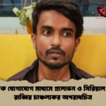 সামাজিক যোগাযোগ মাধ্যমে প্রলোভন ও সিরিয়াল রেপিস্ট রাব্বির চাঞ্চল্যকর অপরাধচিত্র সামাজিক যোগাযোগ মাধ্যমে প্রলোভন ও সিরিয়াল রেপিস্ট রাব্বির চাঞ্চল্যকর অপরাধচিত্র
