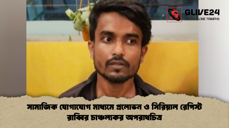 সামাজিক যোগাযোগ মাধ্যমে প্রলোভন ও সিরিয়াল রেপিস্ট রাব্বির চাঞ্চল্যকর অপরাধচিত্র সামাজিক যোগাযোগ মাধ্যমে প্রলোভন ও সিরিয়াল রেপিস্ট রাব্বির চাঞ্চল্যকর অপরাধচিত্র