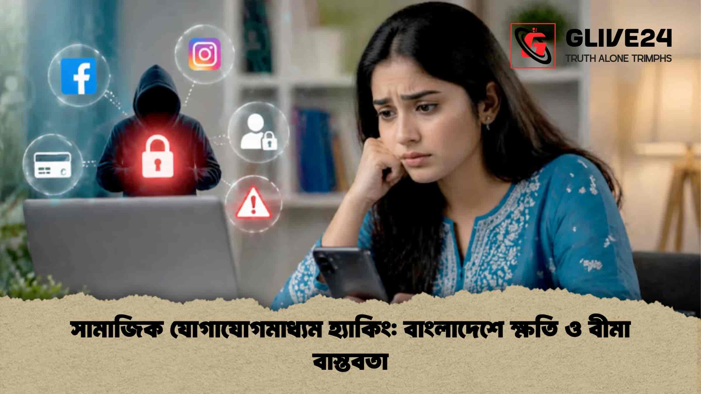 সামাজিক যোগাযোগমাধ্যম হ্যাকিং বাংলাদেশে ক্ষতি ও বীমা বাস্তবতা