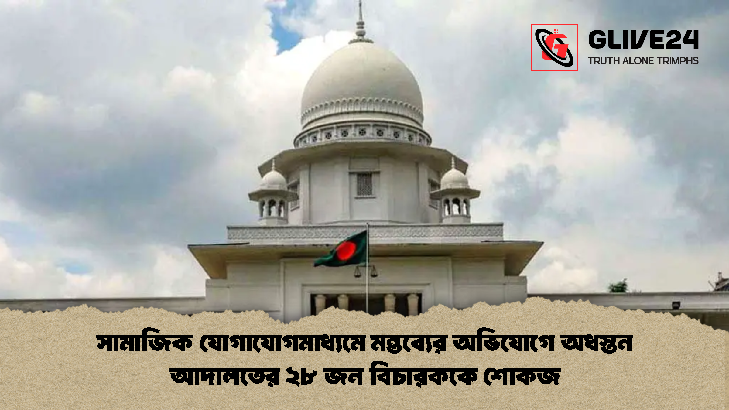 সামাজিক যোগাযোগমাধ্যমে মন্তব্যের অভিযোগে অধস্তন আদালতের ২৮ জন বিচারককে শোকজ সামাজিক যোগাযোগমাধ্যমে মন্তব্যের অভিযোগে অধস্তন আদালতের ২৮ জন বিচারককে শোকজ