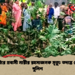 সিংগাইরে প্রবাসী নারীর রহস্যজনক মৃত্যু তদন্তে নেমেছে পুলিশ সিংগাইরে প্রবাসী নারীর রহস্যজনক মৃত্যু: তদন্তে নেমেছে পুলিশ
