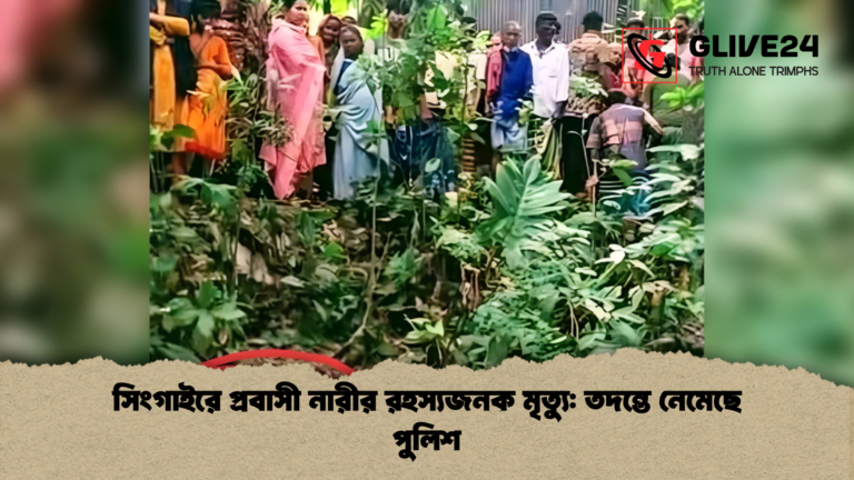 সিংগাইরে প্রবাসী নারীর রহস্যজনক মৃত্যু তদন্তে নেমেছে পুলিশ সিংগাইরে প্রবাসী নারীর রহস্যজনক মৃত্যু: তদন্তে নেমেছে পুলিশ