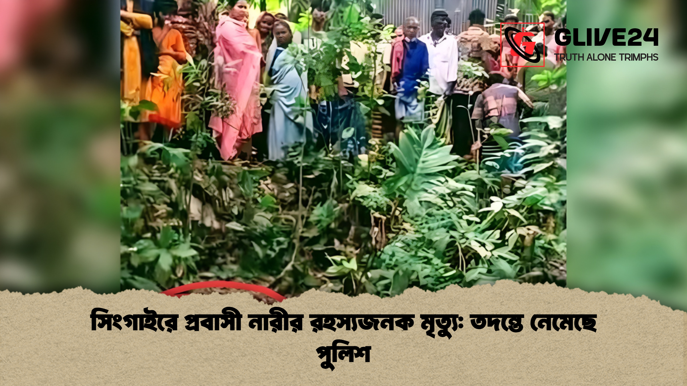সিংগাইরে প্রবাসী নারীর রহস্যজনক মৃত্যু তদন্তে নেমেছে পুলিশ সিংগাইরে প্রবাসী নারীর রহস্যজনক মৃত্যু: তদন্তে নেমেছে পুলিশ