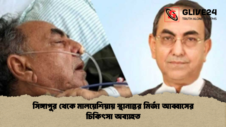সিঙ্গাপুর থেকে মালয়েশিয়ায় স্থানান্তর মির্জা আব্বাসের চিকিৎসা অব্যাহত সিঙ্গাপুর থেকে মালয়েশিয়ায় স্থানান্তর মির্জা আব্বাসের চিকিৎসা অব্যাহত