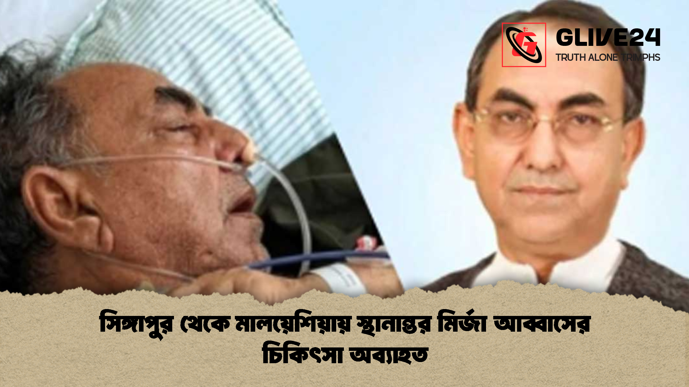 সিঙ্গাপুর থেকে মালয়েশিয়ায় স্থানান্তর মির্জা আব্বাসের চিকিৎসা অব্যাহত 1 সিঙ্গাপুর থেকে মালয়েশিয়ায় স্থানান্তর মির্জা আব্বাসের চিকিৎসা অব্যাহত সিঙ্গাপুর থেকে মালয়েশিয়ায় স্থানান্তর মির্জা আব্বাসের চিকিৎসা অব্যাহত