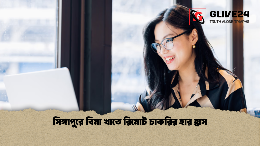 সিঙ্গাপুরে বিমা খাতে রিমোট চাকরির হার হ্রাস সিঙ্গাপুরে বিমা খাতে রিমোট চাকরির হার হ্রাস