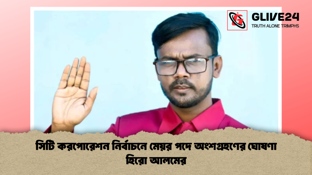 সিটি করপোরেশন নির্বাচনে মেয়র পদে অংশগ্রহণের ঘোষণা হিরো আলমের সিটি করপোরেশন নির্বাচনে মেয়র পদে অংশগ্রহণের ঘোষণা হিরো আলমের