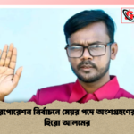 সিটি করপোরেশন নির্বাচনে মেয়র পদে অংশগ্রহণের ঘোষণা হিরো আলমের সিটি করপোরেশন নির্বাচনে মেয়র পদে অংশগ্রহণের ঘোষণা হিরো আলমের
