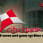সিটি ব্যাংকের রেকর্ড মুনাফায় নতুন ইতিহাস সৃষ্টি সিটি ব্যাংকের রেকর্ড মুনাফায় নতুন ইতিহাস সৃষ্টি