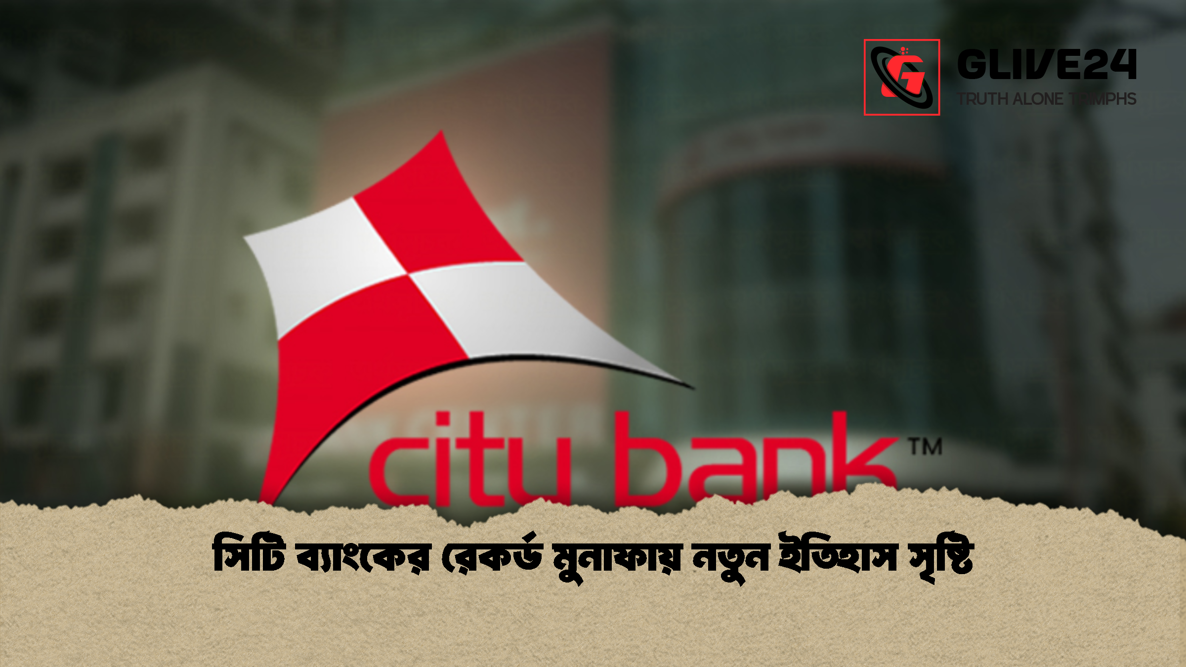 সিটি ব্যাংকের রেকর্ড মুনাফায় নতুন ইতিহাস সৃষ্টি সিটি ব্যাংকের রেকর্ড মুনাফায় নতুন ইতিহাস সৃষ্টি