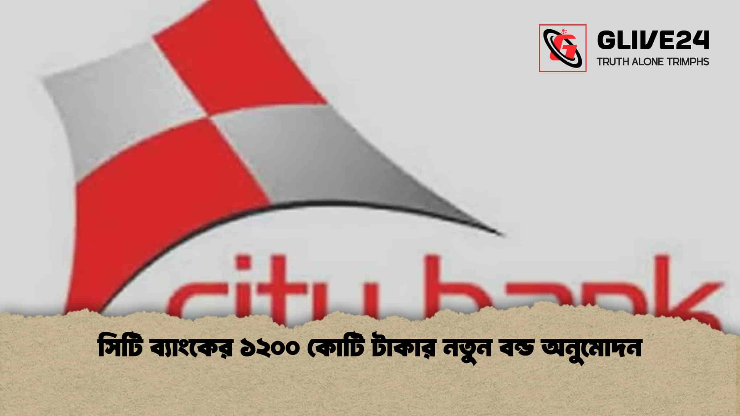 সিটি ব্যাংকের ১২০০ কোটি টাকার নতুন বন্ড অনুমোদন