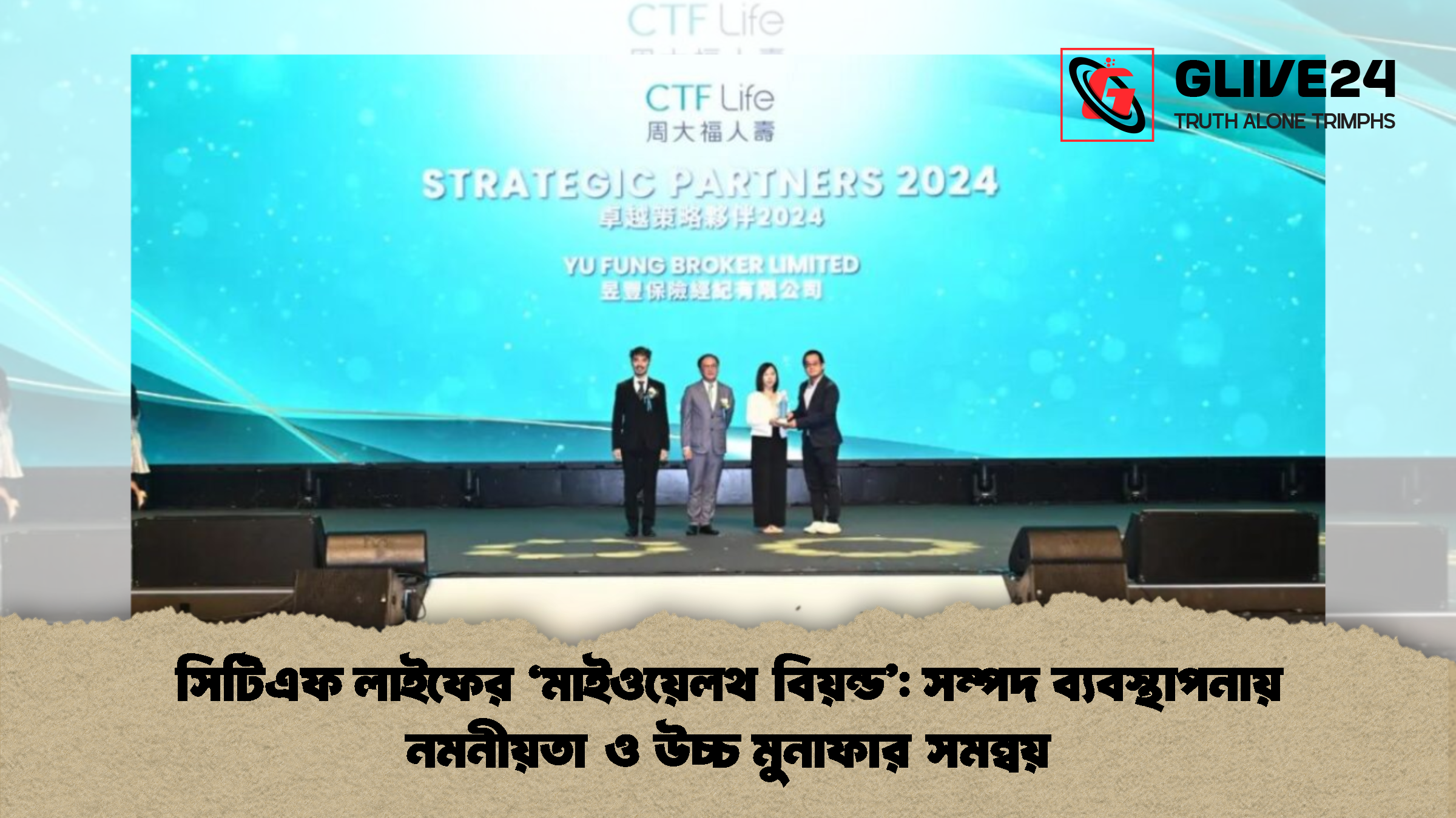 সিটিএফ লাইফের ‘মাইওয়েলথ বিয়ন্ড সম্পদ ব্যবস্থাপনায় নমনীয়তা ও উচ্চ মুনাফার সমন্বয় সিটিএফ লাইফের ‘মাইওয়েলথ বিয়ন্ড’: সম্পদ ব্যবস্থাপনায় নমনীয়তা ও উচ্চ মুনাফার সমন্বয়