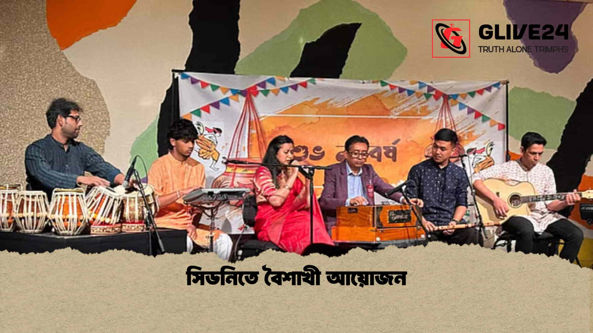 সিডনিতে বৈশাখী আয়োজন