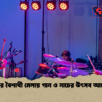 সিডনির বৈশাখী মেলায় গান ও নাচের উৎসব আয়োজন সিডনির বৈশাখী মেলায় গান ও নাচের উৎসব আয়োজন