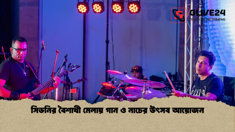 সিডনির বৈশাখী মেলায় গান ও নাচের উৎসব আয়োজন সিডনির বৈশাখী মেলায় গান ও নাচের উৎসব আয়োজন