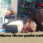 সিদ্ধিরগঞ্জে গভীর রাতে দুঃসাহসিক ডাকাতি সিদ্ধিরগঞ্জে গভীর রাতে দুঃসাহসিক ডাকাতি