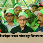 সিন্ডিকেটমুক্ত বাজার গঠনে নতুন উদ্যোগ ঘোষণা সিন্ডিকেটমুক্ত বাজার গঠনে নতুন উদ্যোগ ঘোষণা