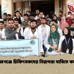 সিরাজগঞ্জে চিকিৎসকদের নিরাপত্তা দাবিতে কর্মসূচি সিরাজগঞ্জে চিকিৎসকদের নিরাপত্তা দাবিতে কর্মসূচি
