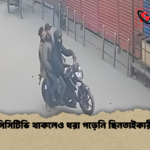 সিসিটিভি থাকলেও ধরা পড়েনি ছিনতাইকারী সিসিটিভি থাকলেও ধরা পড়েনি ছিনতাইকারী