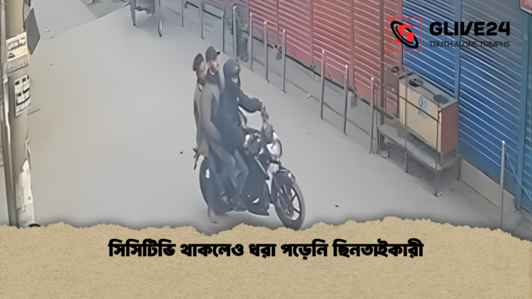 সিসিটিভি থাকলেও ধরা পড়েনি ছিনতাইকারী সিসিটিভি থাকলেও ধরা পড়েনি ছিনতাইকারী