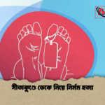 সীতাকুণ্ডে ডেকে নিয়ে নির্মম হত্যা 1 সীতাকুণ্ডে ডেকে নিয়ে নির্মম হত্যা