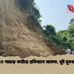 সীতাকুণ্ডে পাহাড় কাটার প্রতিবাদে মামলা দুই যুবক আটক সীতাকুণ্ডে পাহাড় কাটার প্রতিবাদে মামলা, দুই যুবক আটক