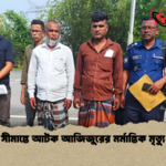 সীমান্তে আটক আজিজুরের মর্মান্তিক মৃত্যু সীমান্তে আটক আজিজুরের মর্মান্তিক মৃত্যু