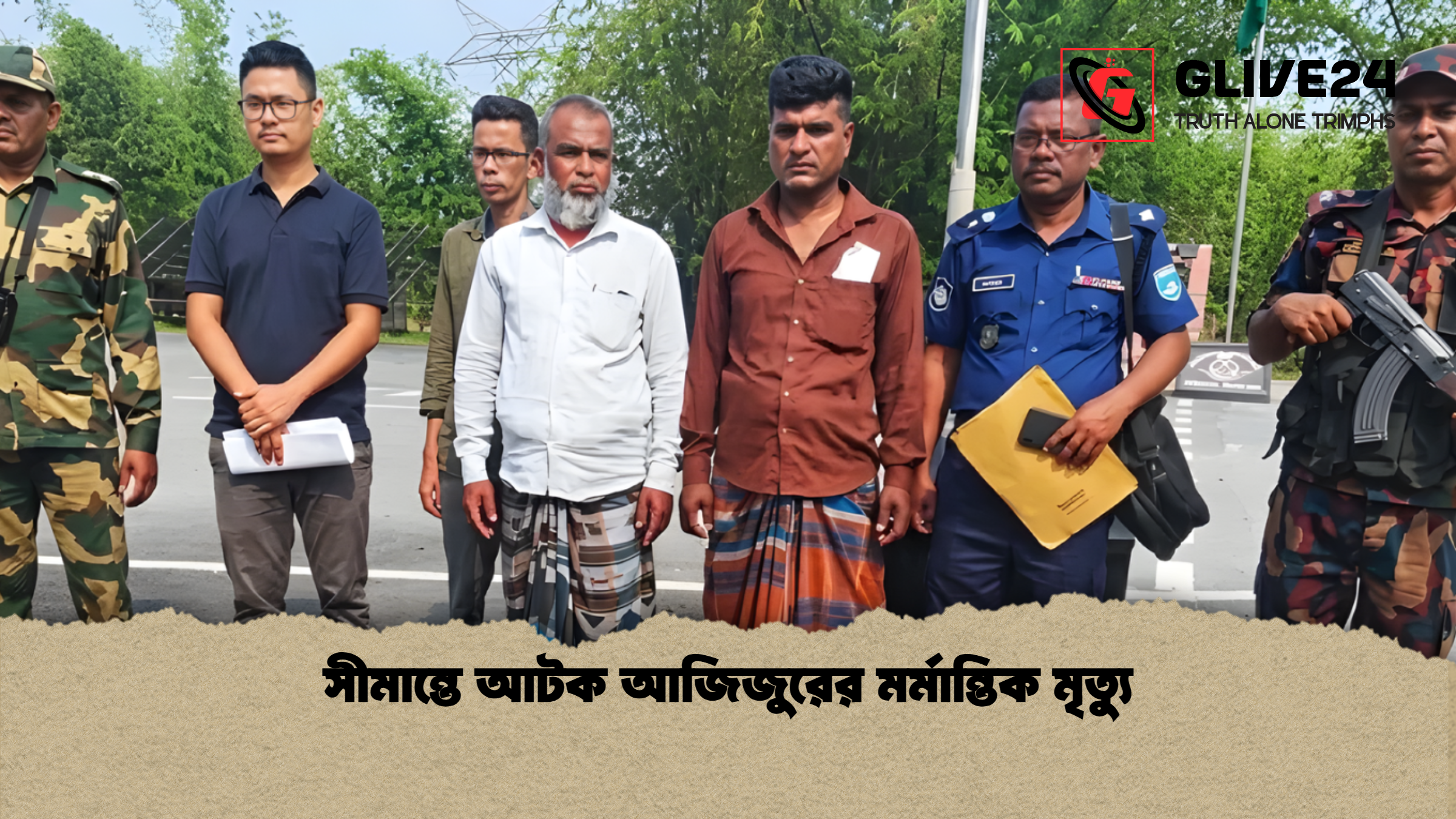 সীমান্তে আটক আজিজুরের মর্মান্তিক মৃত্যু সীমান্তে আটক আজিজুরের মর্মান্তিক মৃত্যু