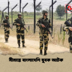 সীমান্তে বাংলাদেশি যুবক আটক সীমান্তে বাংলাদেশি যুবক আটক