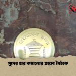 সুদের হার কমানোর প্রস্তাব বৈঠকে সুদের হার কমানোর প্রস্তাব বৈঠকে