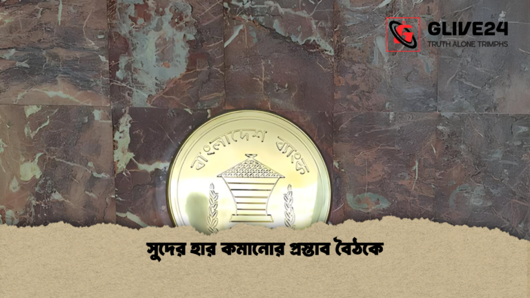 সুদের হার কমানোর প্রস্তাব বৈঠকে সুদের হার কমানোর প্রস্তাব বৈঠকে