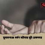 সুনামগঞ্জে ধর্ষণ ঘটনায় দুই গ্রেফতার সুনামগঞ্জে ধর্ষণ ঘটনায় দুই গ্রেফতার