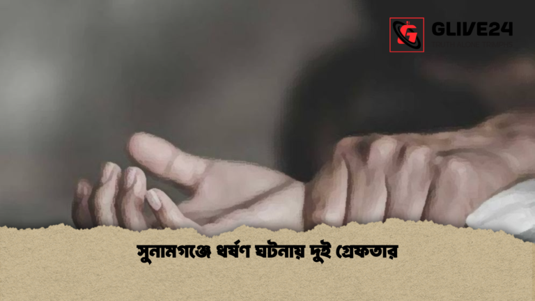 সুনামগঞ্জে ধর্ষণ ঘটনায় দুই গ্রেফতার সুনামগঞ্জে ধর্ষণ ঘটনায় দুই গ্রেফতার
