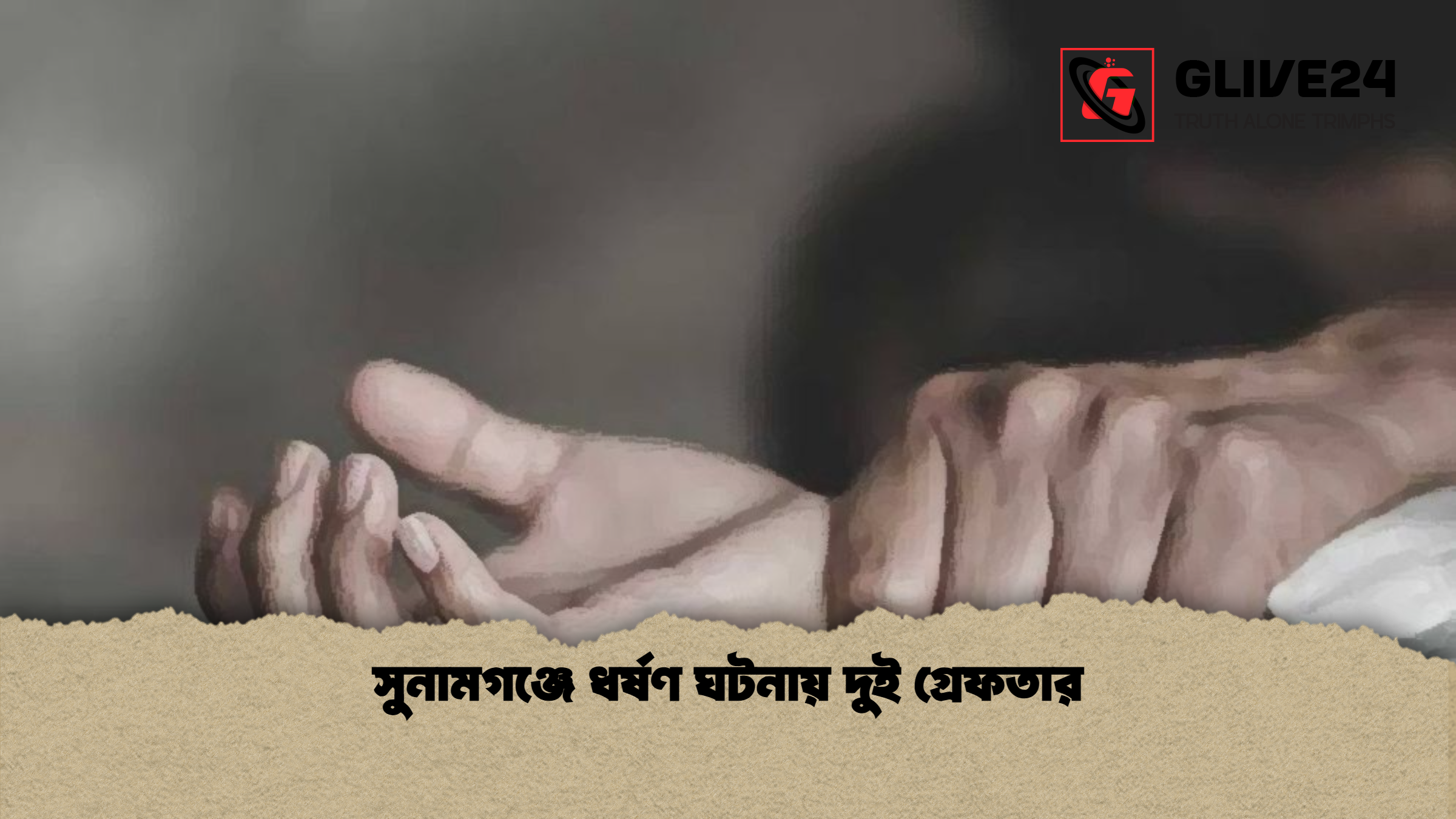 সুনামগঞ্জে ধর্ষণ ঘটনায় দুই গ্রেফতার সুনামগঞ্জে ধর্ষণ ঘটনায় দুই গ্রেফতার