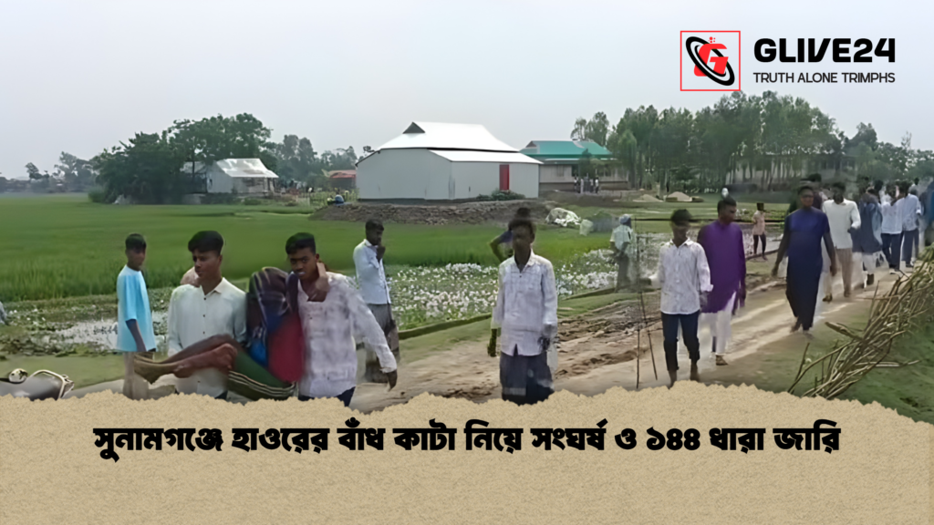 সুনামগঞ্জে হাওরের বাঁধ কাটা নিয়ে সংঘর্ষ ও ১৪৪ ধারা জারি সুনামগঞ্জে হাওরের বাঁধ কাটা নিয়ে সংঘর্ষ ও ১৪৪ ধারা জারি
