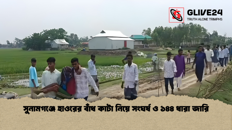 সুনামগঞ্জে হাওরের বাঁধ কাটা নিয়ে সংঘর্ষ ও ১৪৪ ধারা জারি সুনামগঞ্জে হাওরের বাঁধ কাটা নিয়ে সংঘর্ষ ও ১৪৪ ধারা জারি