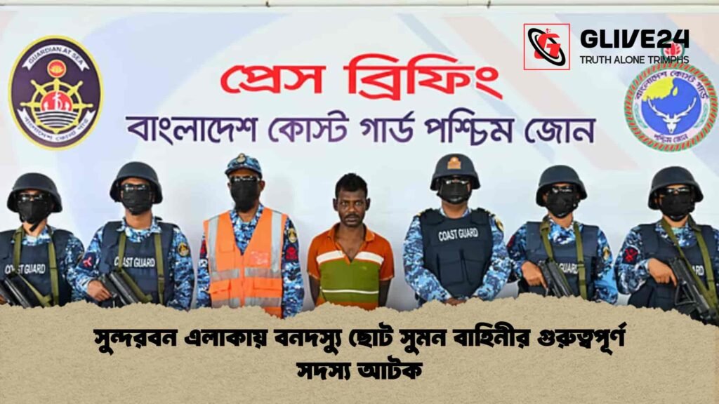 সুন্দরবন এলাকায় বনদস্যু ছোট সুমন বাহিনীর গুরুত্বপূর্ণ সদস্য আটক