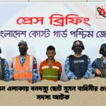 সুন্দরবন এলাকায় বনদস্যু ছোট সুমন বাহিনীর গুরুত্বপূর্ণ সদস্য আটক