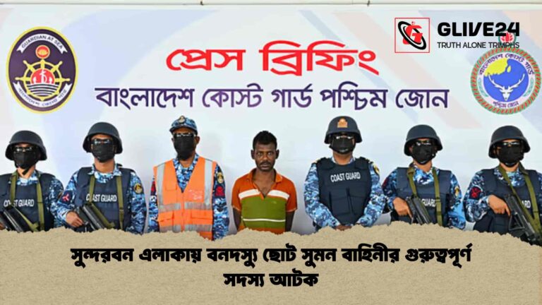 সুন্দরবন এলাকায় বনদস্যু ছোট সুমন বাহিনীর গুরুত্বপূর্ণ সদস্য আটক