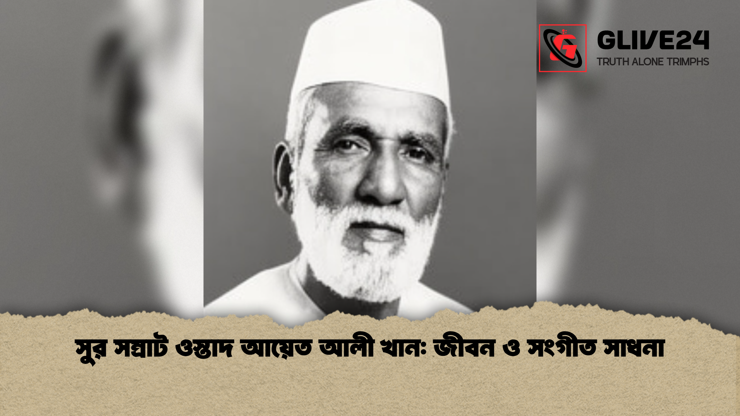 সুর সম্রাট ওস্তাদ আয়েত আলী খান জীবন ও সংগীত সাধনা সুর সম্রাট ওস্তাদ আয়েত আলী খান: জীবন ও সংগীত সাধনা