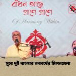 সুরে দুই বাংলার নববর্ষের মিলনমেলা