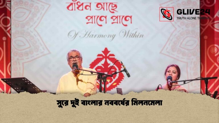 সুরে দুই বাংলার নববর্ষের মিলনমেলা