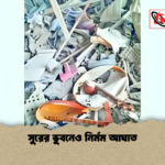 সুরের ভুবনেও নির্মম আঘাত সুরের ভুবনেও নির্মম আঘাত